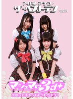 アイドルのア・ソ・コ♪ザ・ベストテン完全版〜マシュマロ3d＋が歌ってオナってヤラレちゃう！ （DOD）のサムネイル画像