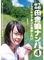 下校中の田舎娘ナンパ（4）〜ウブなオマ●コと青姦したい （DOD）