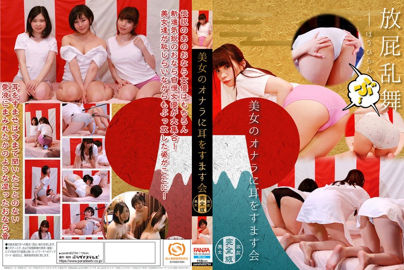 美女のおならに耳をすます会 完全版 （ブルーレイディスク） （BOD）