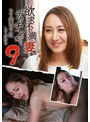 欲求不満の妻をデカチンの部下と2人きりにしてみたら（9） （DOD）
