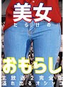 美女だらけのおもらし生放送（2）完全版〜恥じらいながらも溢れ出るオシッコ （ブルーレイディスク） （BOD）