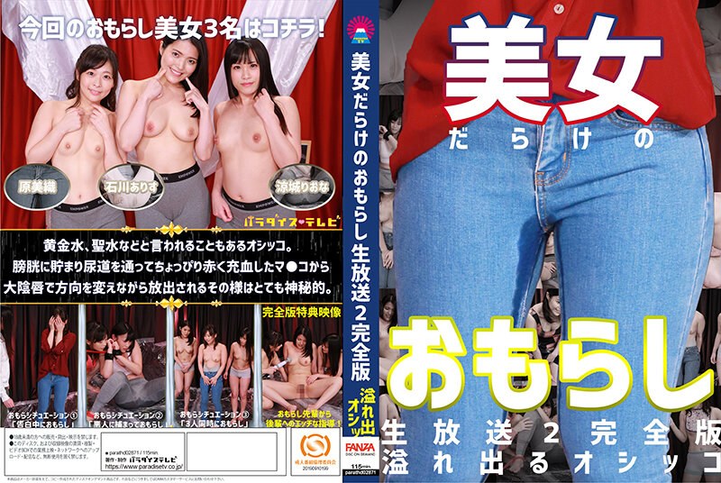 美女だらけのおもらし生放送（2）完全版〜恥じらいながらも溢れ出るオシッコ （DOD）