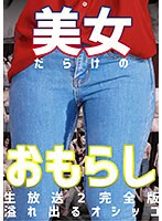美女だらけのおもらし生放送（2）完全版〜恥じらいながらも溢れ出るオシッコ （DOD）のサムネイル画像