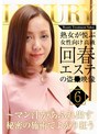 熟女が悦ぶ女性向け高級回春エステの盗●映像(6)〜マン汁があふれ出す秘密の施術でよがり狂う (DOD)