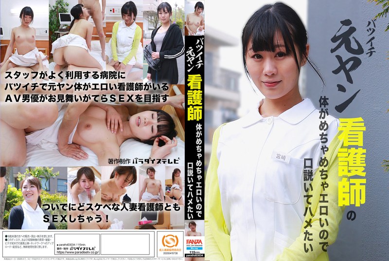 バツイチ元ヤン看護師の体がめちゃめちゃエロいので口説いてハメたい （ブルーレイディスク） （BOD）