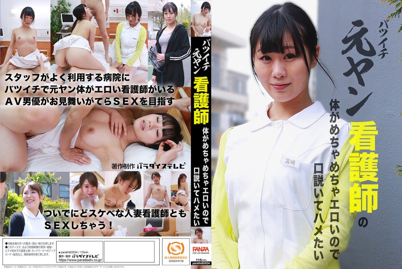 バツイチ元ヤン看護師の体がめちゃめちゃエロいので口説いてハメたい （DOD）