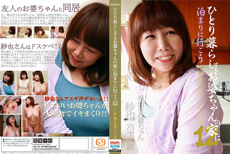 ひとり暮らしするお婆ちゃんの家に泊まりに行こう（12）〜一宿一飯のお礼にチンポでご奉仕 （ブルーレイディスク） （BOD）