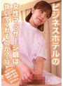 ビジネスホテルの女性マッサージ師は抜いてくれるのか？（12）〜キワドイ施術で客を勃起させるスケベ美女・吉乃さん （DOD）