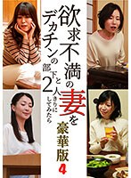 欲求不満の妻をデカチンの部下と2人きりにしてみたら豪華版（4） （ブルーレイディスク） （BOD）のサムネイル画像