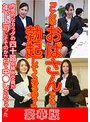 「こんなおばさんでも勃起してくれるの？」肉感的なカラダの四十路保険外交員が年下上司にそそのかされて中●しされちゃった 豪華版 （DOD）