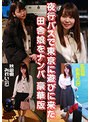 夜行バスで東京に遊びに来た田舎娘をナンパ豪華版〜秋田県・みれい（21）＆広島県・めあり（24） （DOD）
