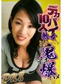デカパイ熟女10人！乳房ブルンブルン鬼イキ爆ハメDX（8） （ブルーレイディスク） （BOD）