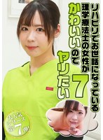 リハビリでお世話になっている理学療法士の女性がかわいいのでヤリたい（7） （DOD） 