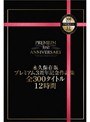 永久保存版 プレミアム3周年記念作品集 全300タイトル12時間