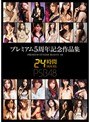 プレミアム5周年記念作品集24時間 PREMIUM STYLISH BEAUTY 48