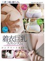 着衣巨乳フェティシズム コンプリートBEST