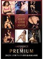 2012年上半期 プレミアム傑作選