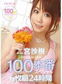 二宮沙樹 PREMIUM BOX 100本番スペシャル 6枚組 24時間