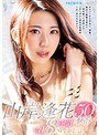 山岸逢花50本番 8時間SPECIAL Vol.1