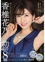 香椎花乃 初BEST 8時間