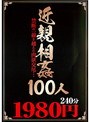 近親相姦100人