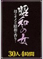 昭和の女 母のオメコは昭和の香り… 30人4時間