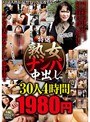特選 熟女ナンパ中出し30人4時間
