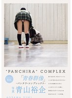 青春群像 ―パンチラ・コンプレックス―