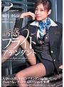 誘惑フライトアテンダント 如月カレン