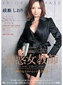 誘惑女教師 綾瀬しおり