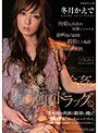 痙攣、輪●、絶頂ドラッグ。 冬月かえで