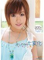 ほしのみゆ七変化