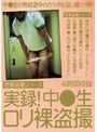 実録！中●生 ロリ裸盗撮