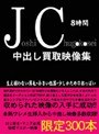 JC 中出し買取映像集