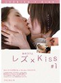 レズ×Kiss ＃1