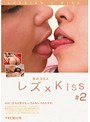 レズ×Kiss ♯2