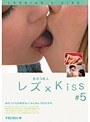 レズ×Kiss ♯5