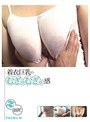 着衣巨乳のむぎゅむぎゅ感