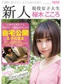 新人 現役女子大生 桜木こころ 自宅公開＆そのままAVデビュー （DOD）