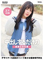 中出しするだけの簡単なお仕事 デザイナーを目指すハーフ美少女服飾専門学生 エマ20歳 西丘エマ （DOD）のサムネイル画像