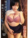 僕の彼女を寝取ってください ねね24歳 田中ねね （BOD）