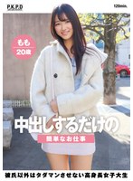 PKPD-310 中出しするだけの簡単なお仕事 彼氏以外はタダマンさせない高身長女子大生 もも20歳 甘惟桃