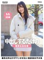 中出しするだけの簡単なお仕事 彼氏以外はタダマンさせない高身長女子大生 もも20歳 甘惟桃 （DOD）