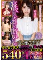 【寝取らせ遊びを断れないTHE BEST】愛し合う彼女をNTRして遊んだイケない1日の記録【540分4名ノーカット収録】