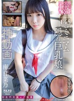 [FHD/SD] PKPR-037 円女交際中出しoK18歳 145cmミニマム隠れ巨乳娘 南日菜乃