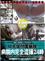M大学付属病院 病院内完全盗撮24時
