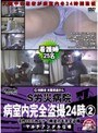 S労災病院 病室内完全盗撮24時 2