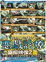 有名人御用達S病院産婦人科医師Uのコレクション 産婦人科医師の悪戯診療盗撮映像 2