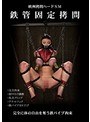 欧州拷問ハードSM 鉄管固定拷問