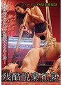 ハードレズSM 変態奴● 残酷悦楽狂宴 （DOD）